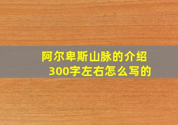 阿尔卑斯山脉的介绍300字左右怎么写的