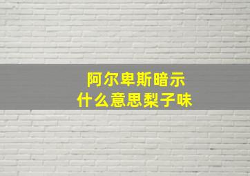 阿尔卑斯暗示什么意思梨子味