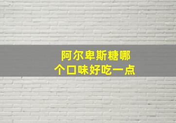 阿尔卑斯糖哪个口味好吃一点