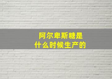 阿尔卑斯糖是什么时候生产的