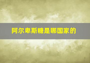 阿尔卑斯糖是哪国家的