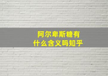 阿尔卑斯糖有什么含义吗知乎