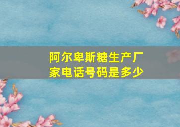 阿尔卑斯糖生产厂家电话号码是多少