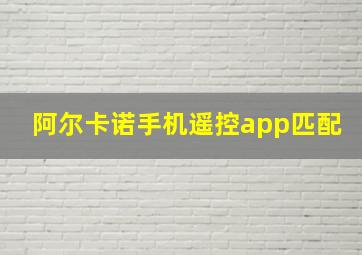 阿尔卡诺手机遥控app匹配