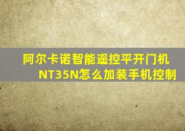 阿尔卡诺智能遥控平开门机NT35N怎么加装手机控制