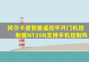 阿尔卡诺智能遥控平开门机控制器NT35N支持手机控制吗