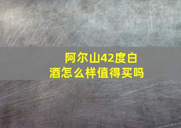 阿尔山42度白酒怎么样值得买吗