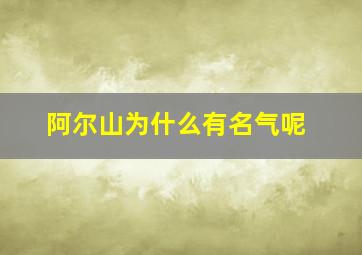 阿尔山为什么有名气呢