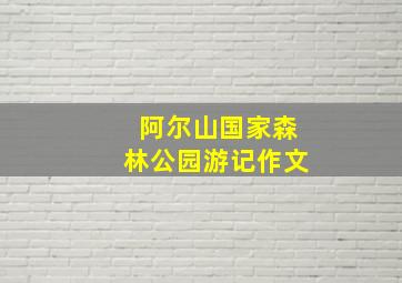 阿尔山国家森林公园游记作文