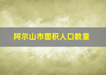 阿尔山市面积人口数量