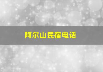 阿尔山民宿电话