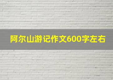 阿尔山游记作文600字左右