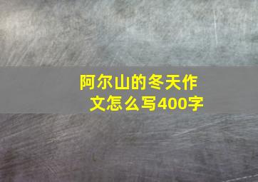 阿尔山的冬天作文怎么写400字