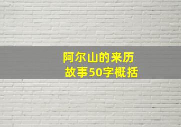 阿尔山的来历故事50字概括