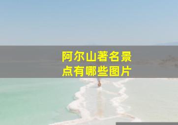 阿尔山著名景点有哪些图片