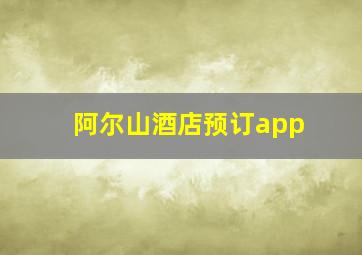 阿尔山酒店预订app