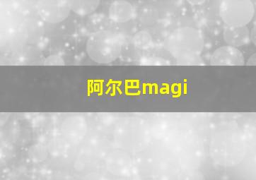 阿尔巴magi