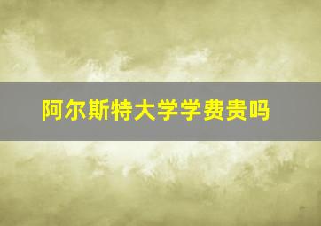 阿尔斯特大学学费贵吗