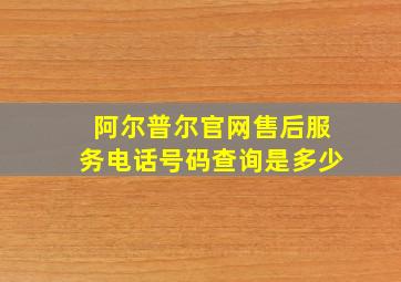 阿尔普尔官网售后服务电话号码查询是多少