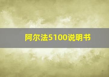 阿尔法5100说明书