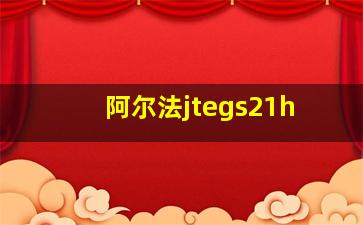 阿尔法jtegs21h