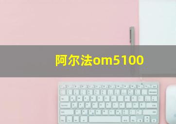 阿尔法om5100