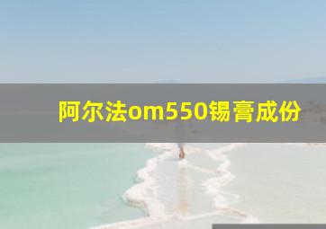 阿尔法om550锡膏成份