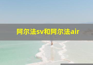 阿尔法sv和阿尔法air