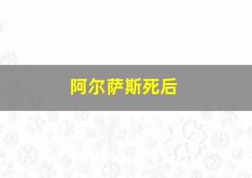 阿尔萨斯死后