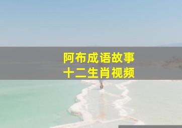 阿布成语故事十二生肖视频