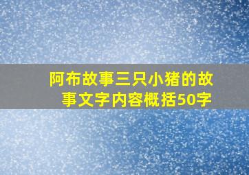 阿布故事三只小猪的故事文字内容概括50字