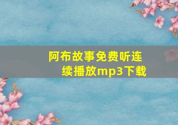 阿布故事免费听连续播放mp3下载