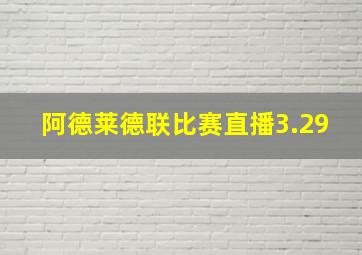 阿德莱德联比赛直播3.29