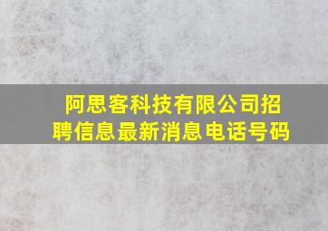 阿思客科技有限公司招聘信息最新消息电话号码