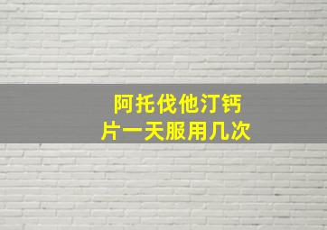 阿托伐他汀钙片一天服用几次