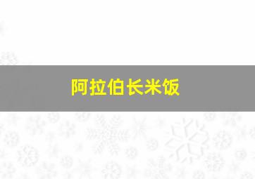 阿拉伯长米饭