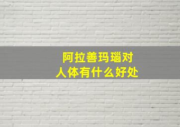 阿拉善玛瑙对人体有什么好处