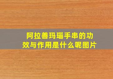 阿拉善玛瑙手串的功效与作用是什么呢图片