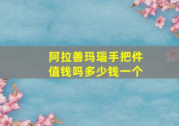 阿拉善玛瑙手把件值钱吗多少钱一个