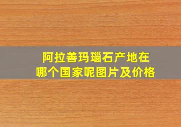 阿拉善玛瑙石产地在哪个国家呢图片及价格