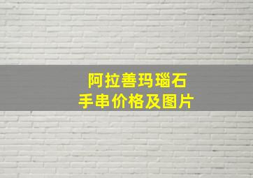 阿拉善玛瑙石手串价格及图片