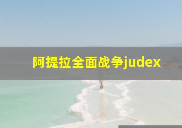 阿提拉全面战争judex