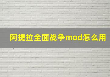 阿提拉全面战争mod怎么用