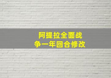 阿提拉全面战争一年回合修改