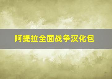 阿提拉全面战争汉化包