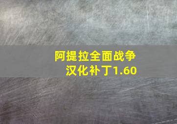 阿提拉全面战争汉化补丁1.60