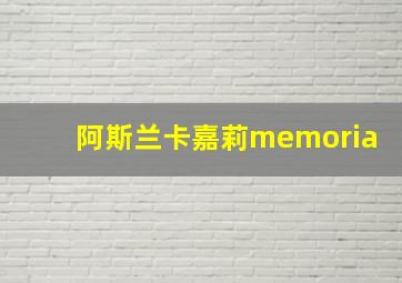 阿斯兰卡嘉莉memoria