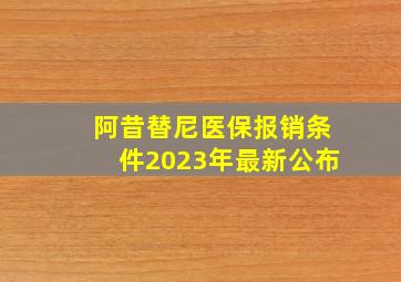 阿昔替尼医保报销条件2023年最新公布