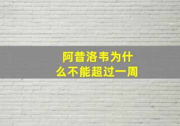 阿昔洛韦为什么不能超过一周