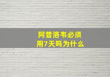 阿昔洛韦必须用7天吗为什么